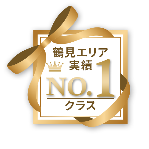 鶴見エリア 実績 No.1 クラス