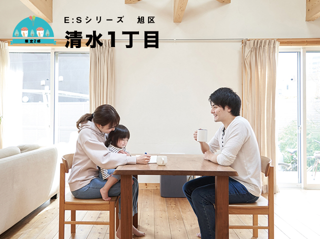 「E：S」シリーズ 旭区清水1丁目