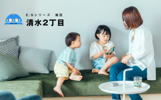 「E：S」シリーズ 旭区清水2丁目