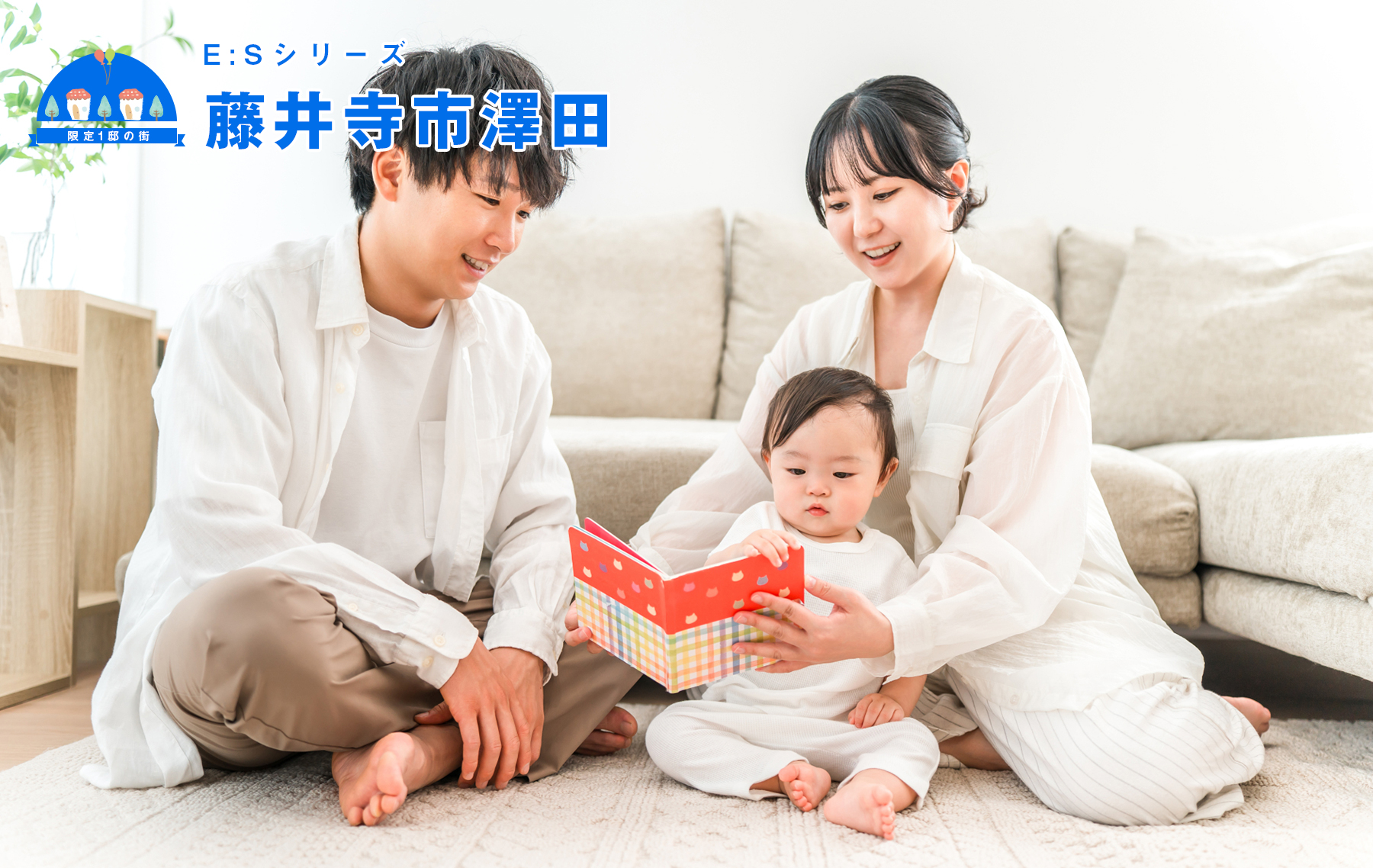 「E：S」シリーズ藤井寺市沢田1丁目
