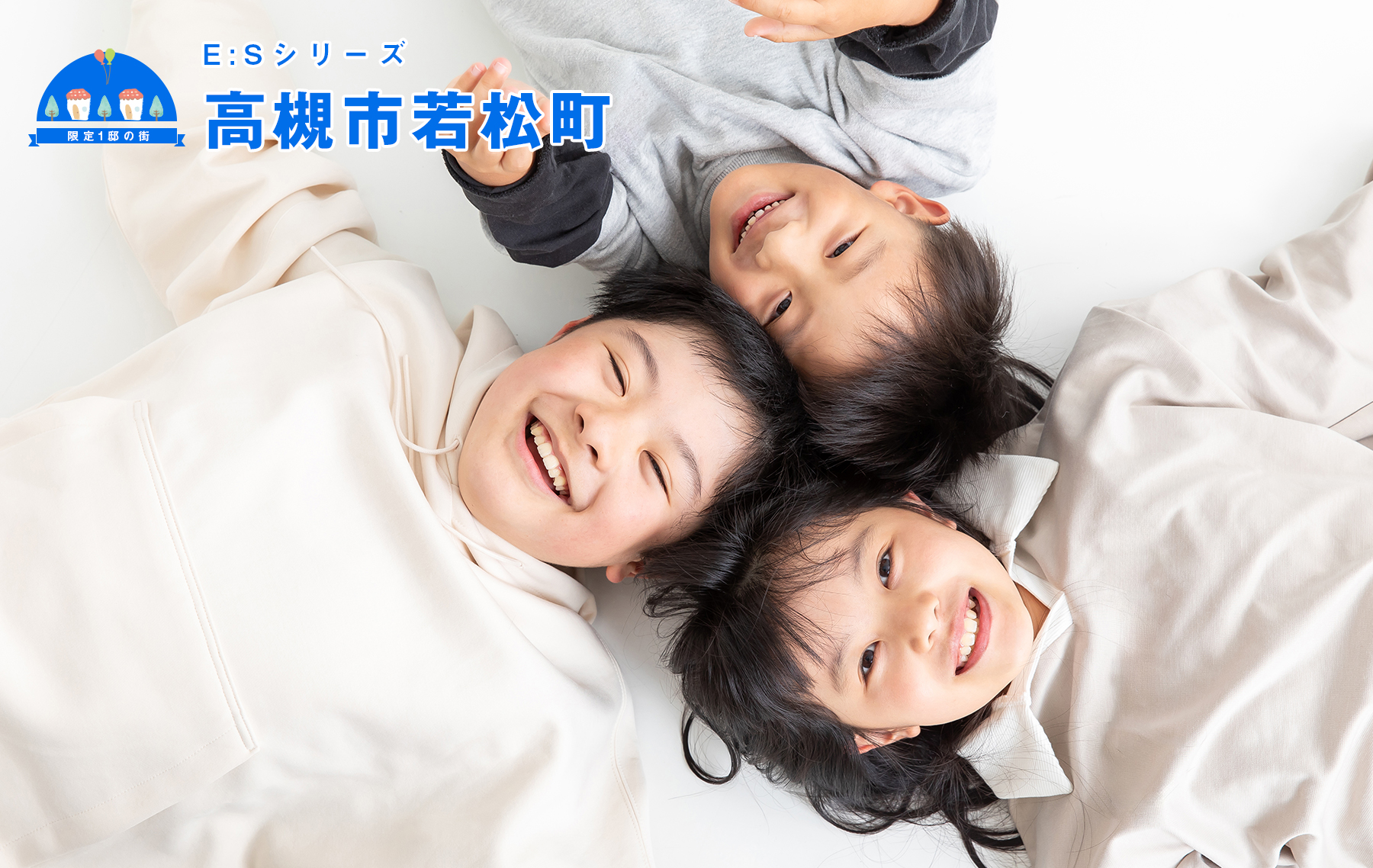 「E：S」シリーズ高槻市若松町