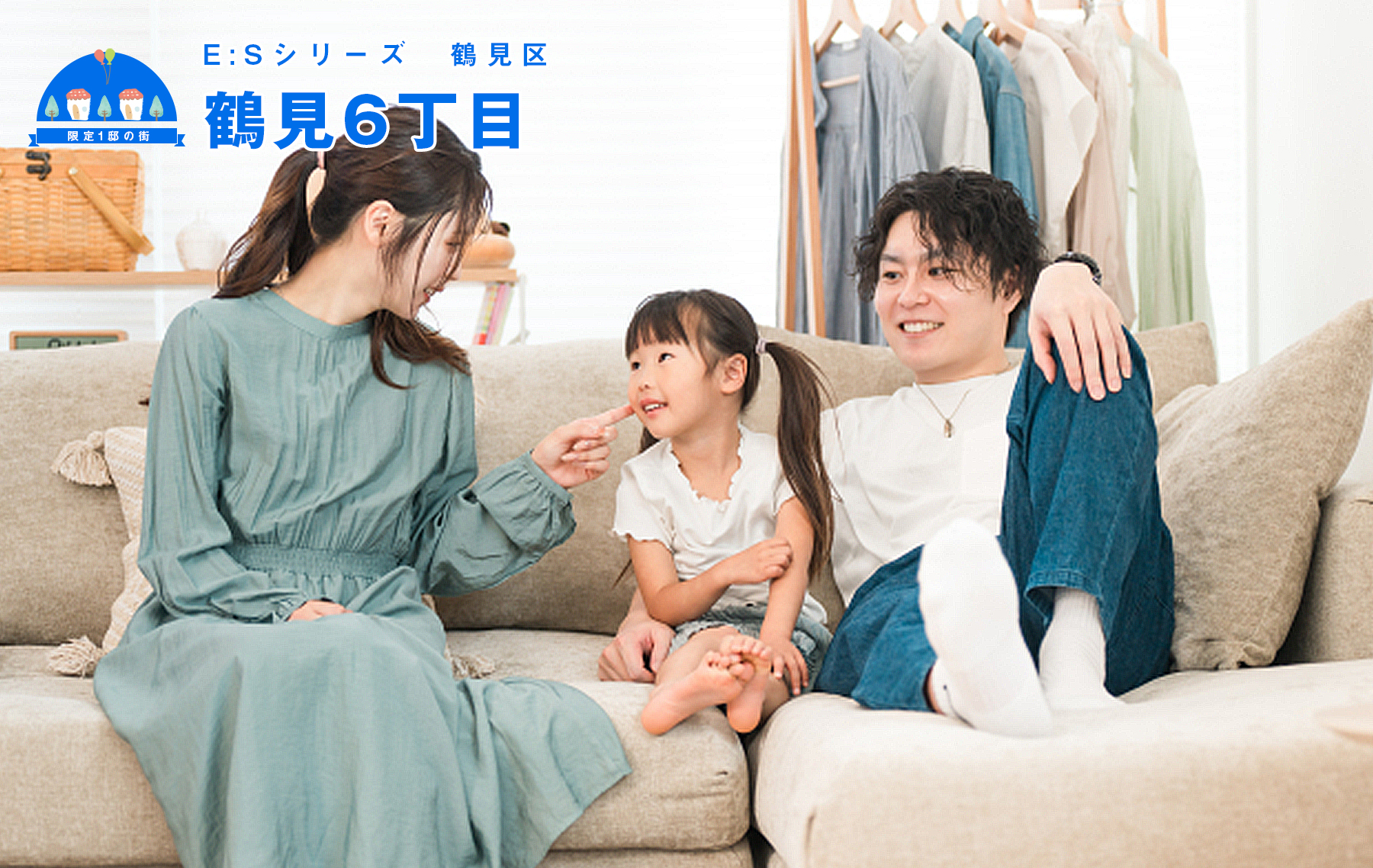 「E：S」シリーズ鶴見6丁目